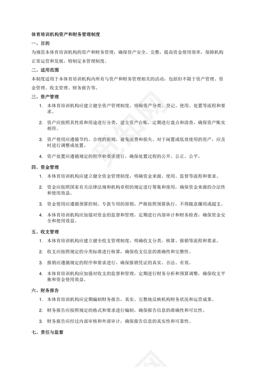 资产和财务管理制度