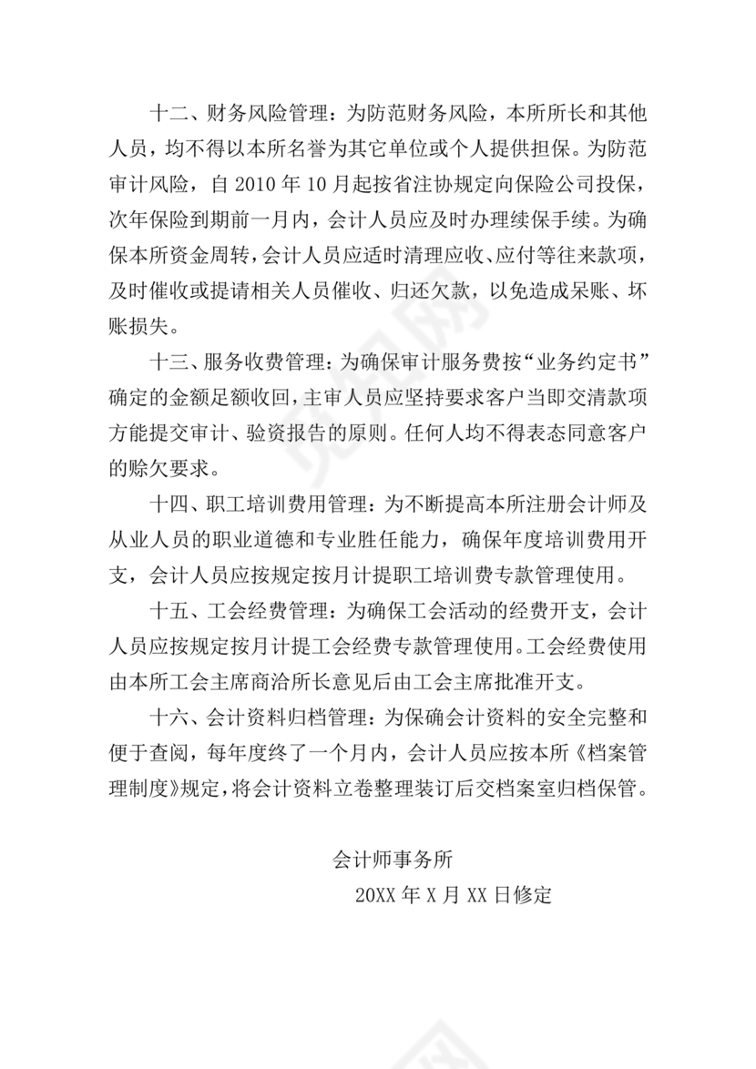 会计师事务所财务管理制度