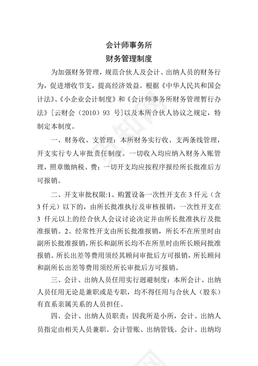 会计师事务所财务管理制度