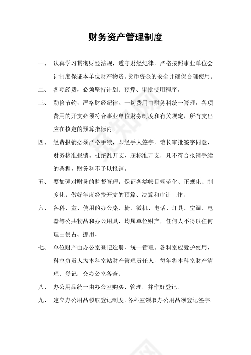 资产和财务管理制度