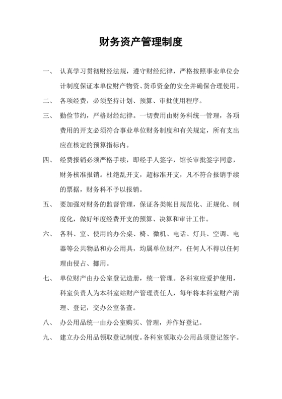 资产和财务管理制度