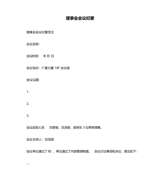 理事会会议纪要模板