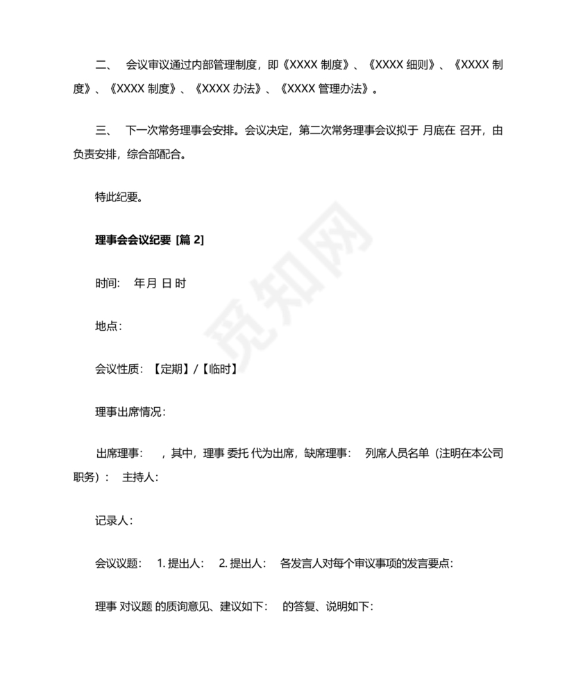 理事会会议纪要模板