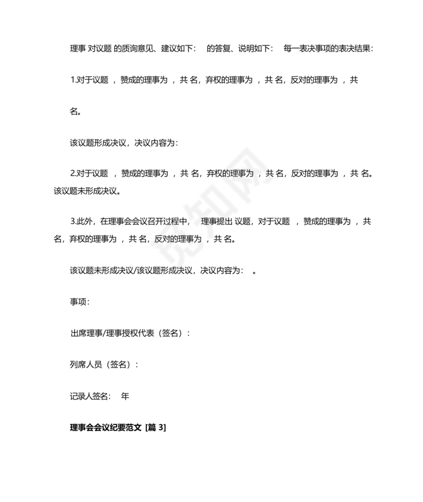 理事会会议纪要模板