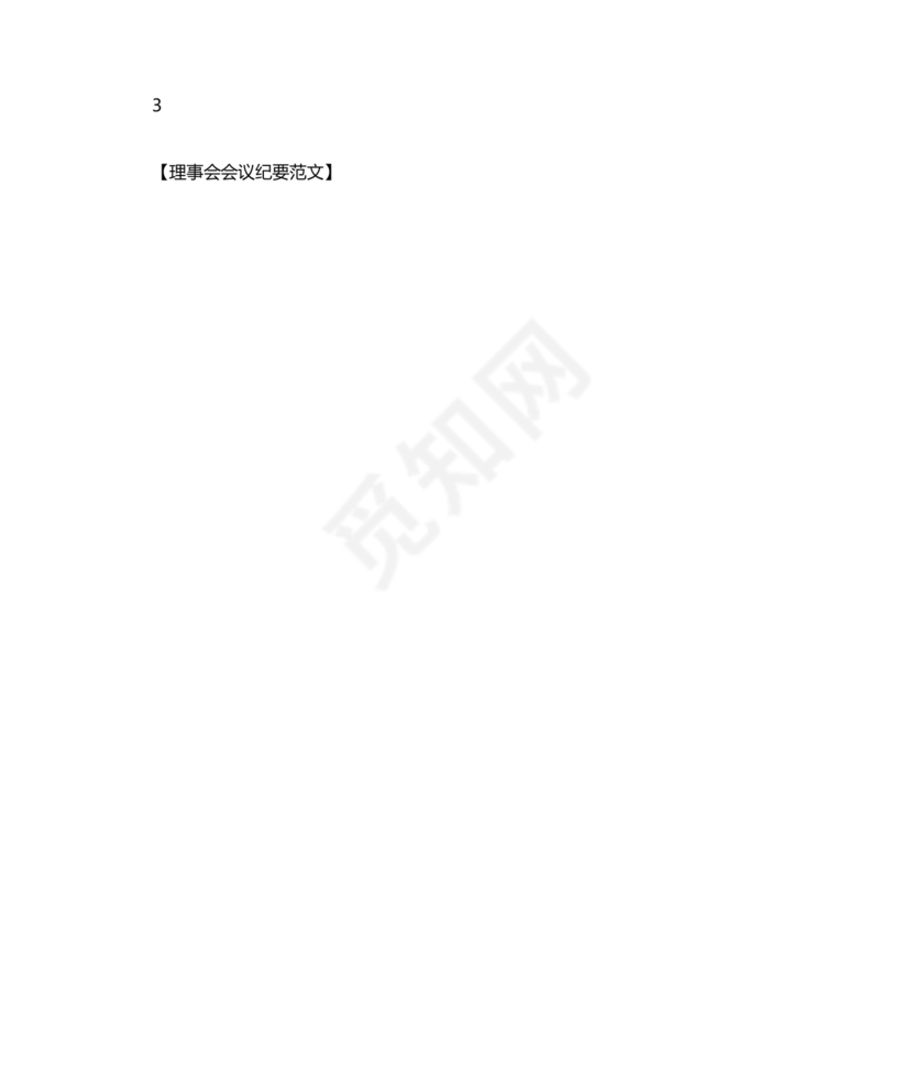 理事会会议纪要模板