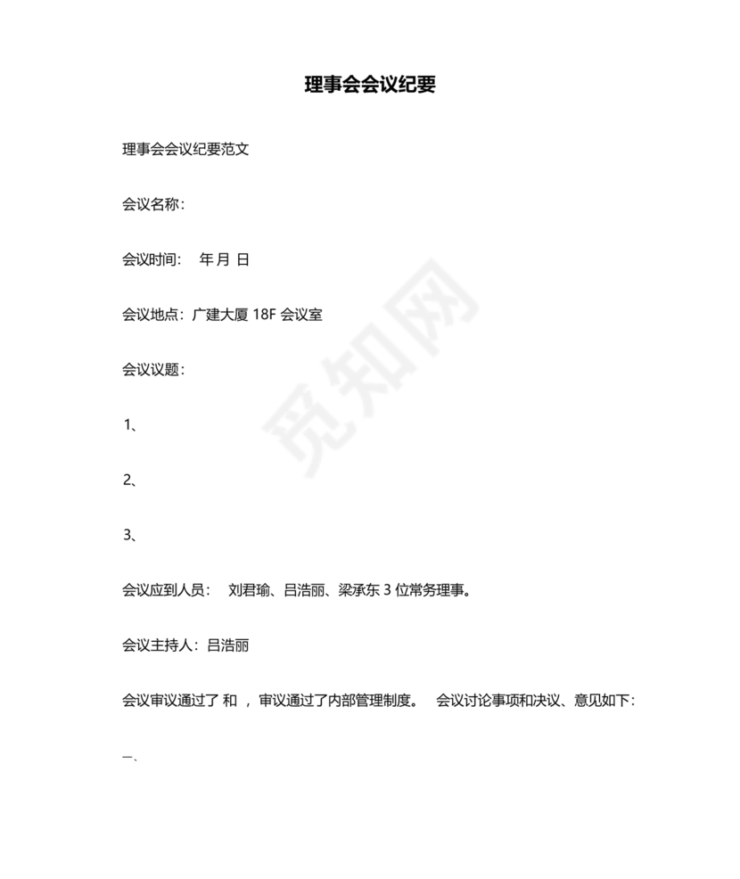 理事会会议纪要模板