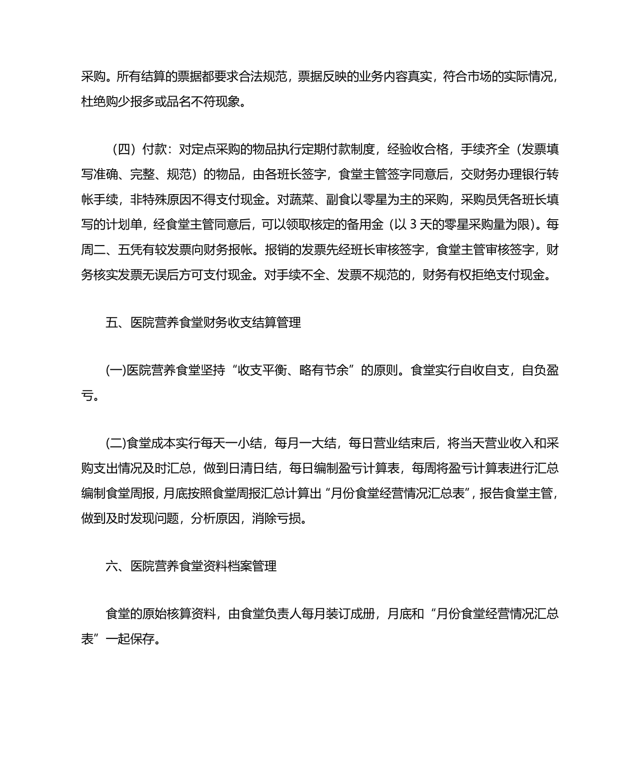 食堂财务管理制度