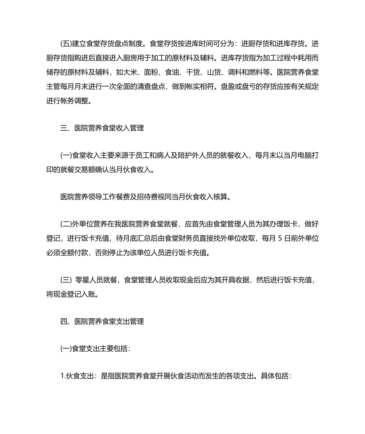 食堂财务管理制度