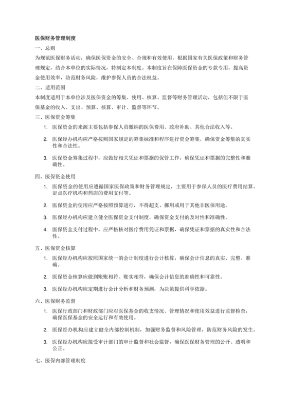 医保财务管理制度