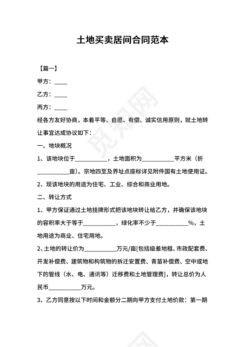 土地买卖居间合同协议书范本