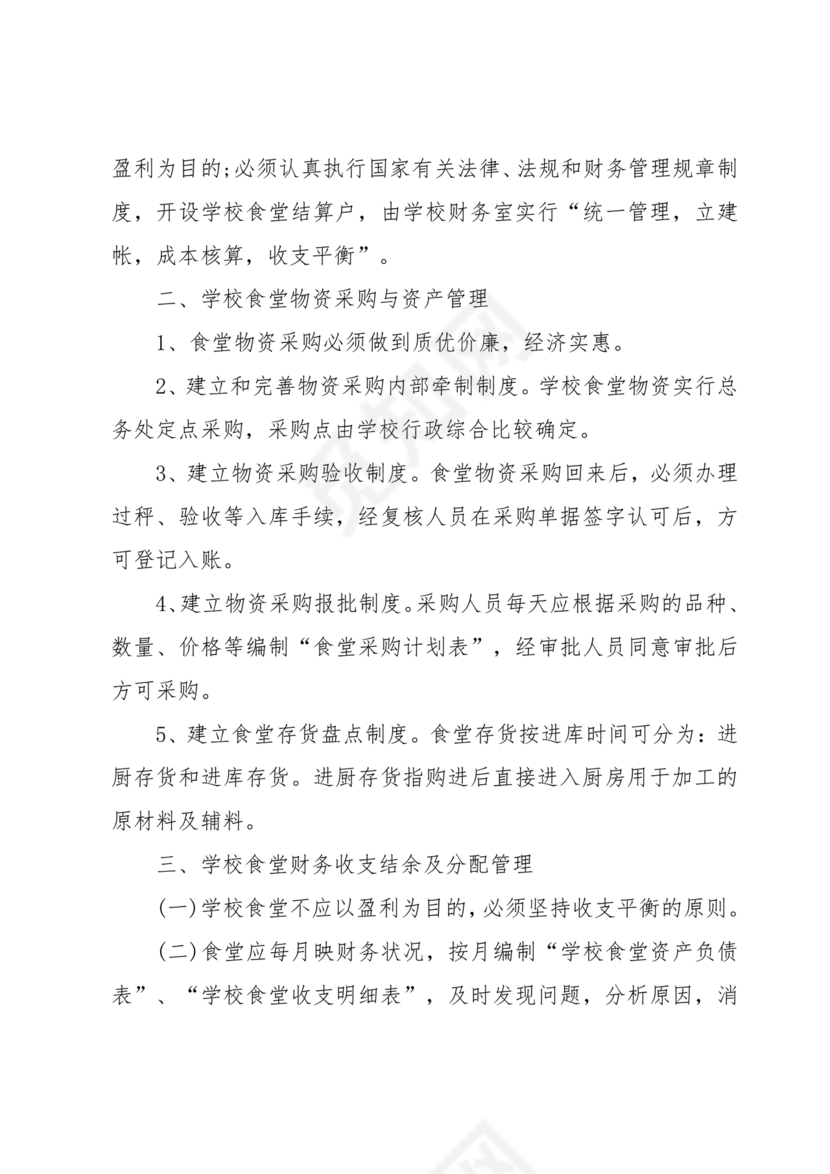 食堂财务管理制度