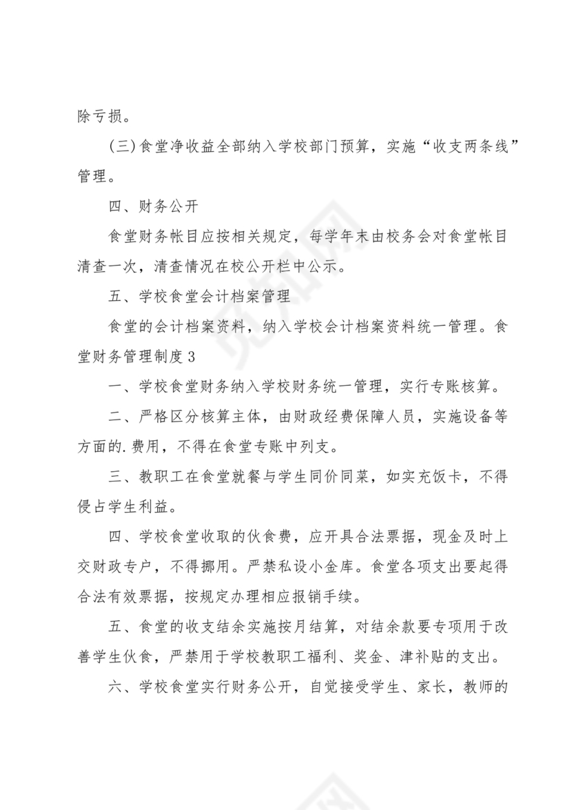 食堂财务管理制度
