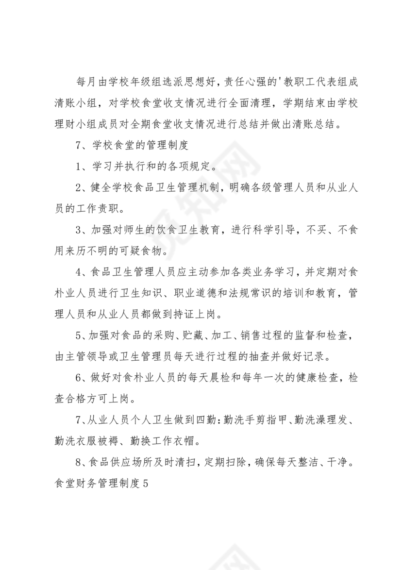 食堂财务管理制度