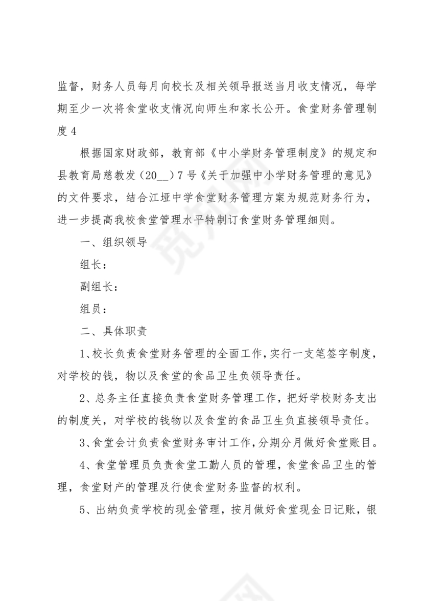 食堂财务管理制度