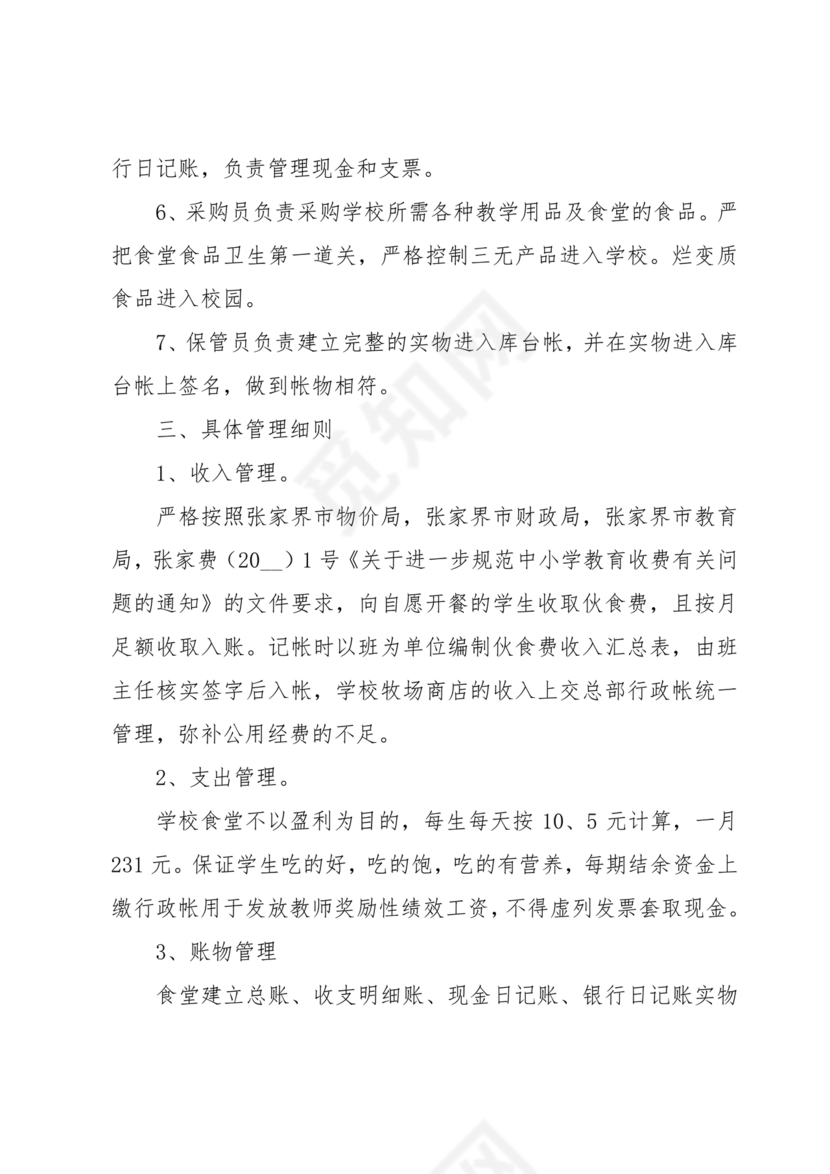 食堂财务管理制度
