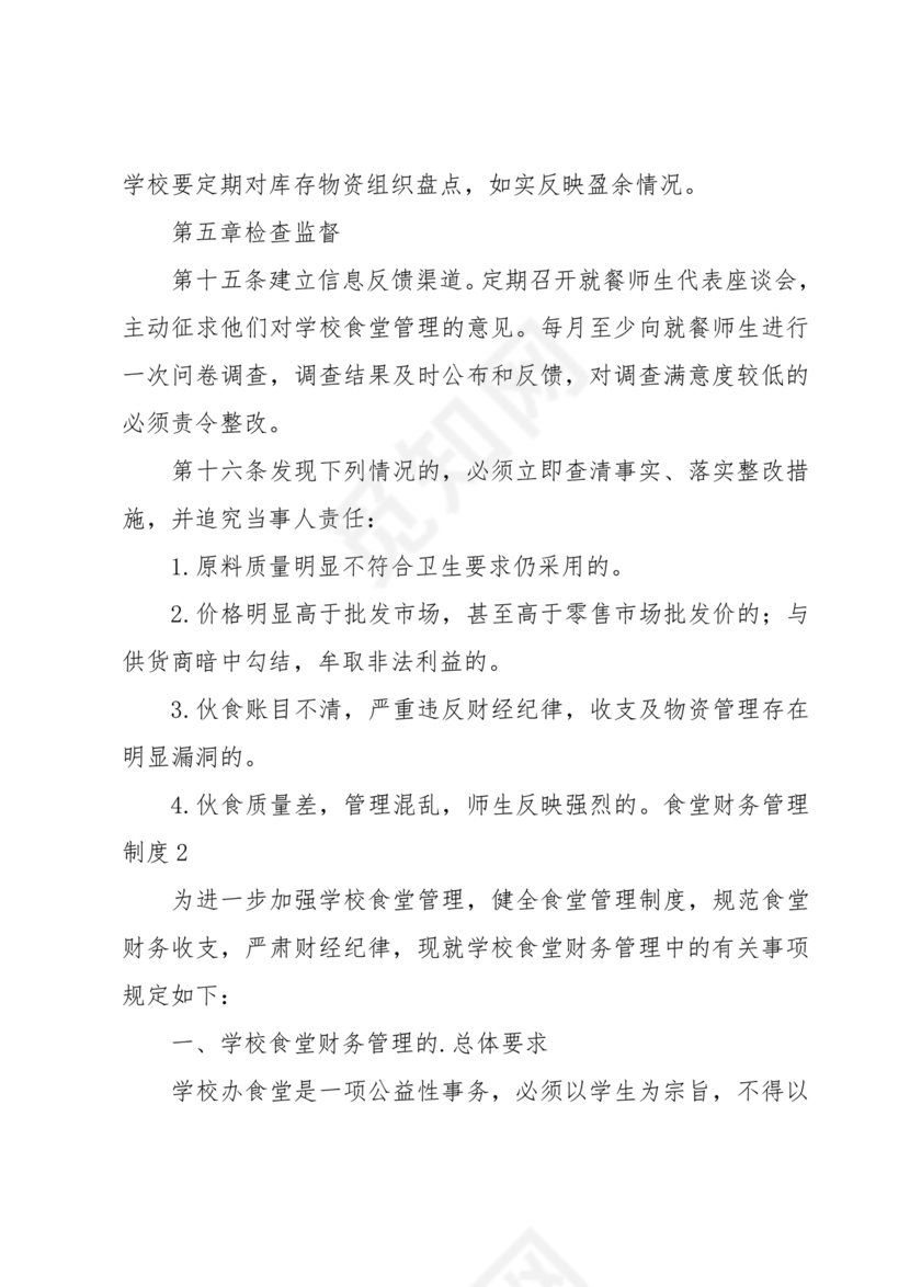 食堂财务管理制度