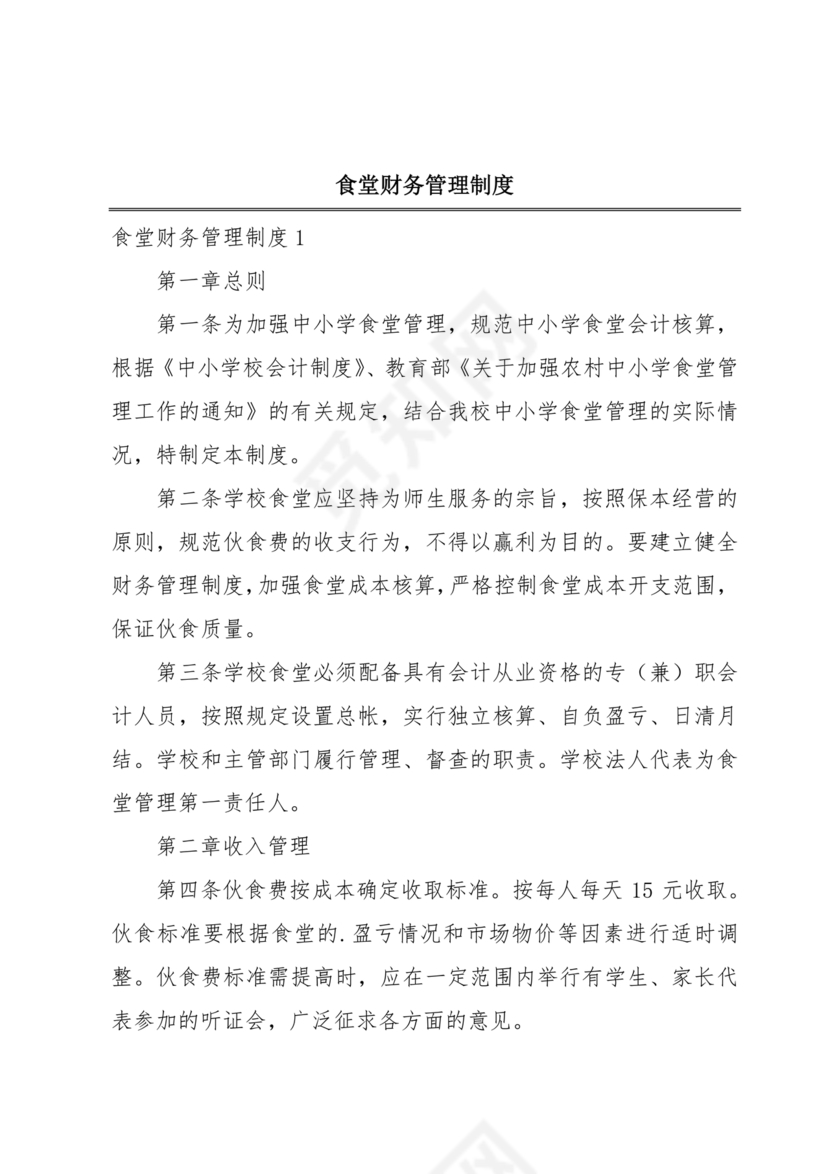 食堂财务管理制度