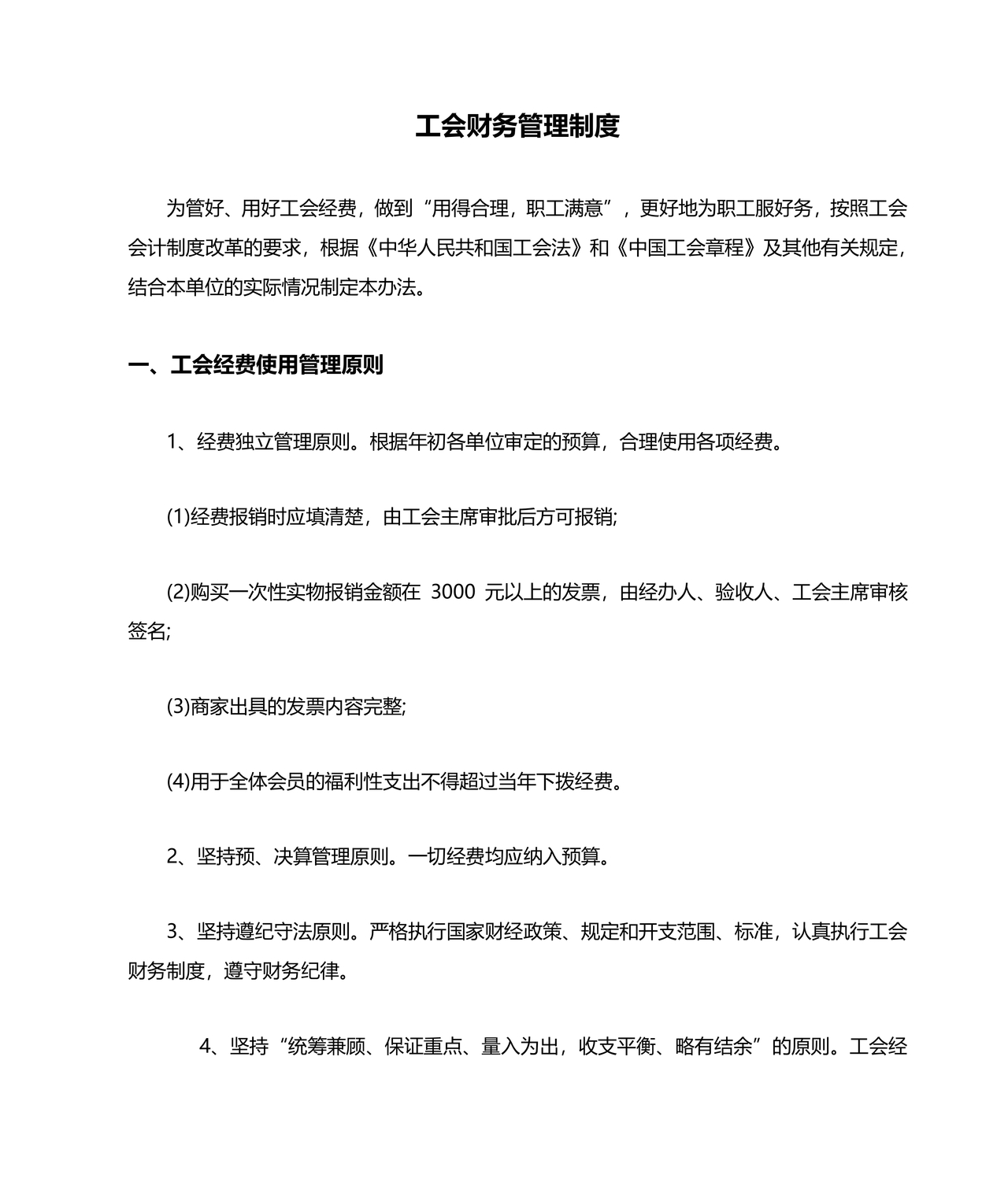 工会财务管理制度 最新