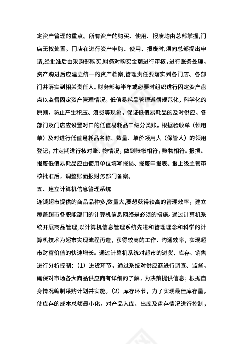 连锁超市财务管理制度怎么写