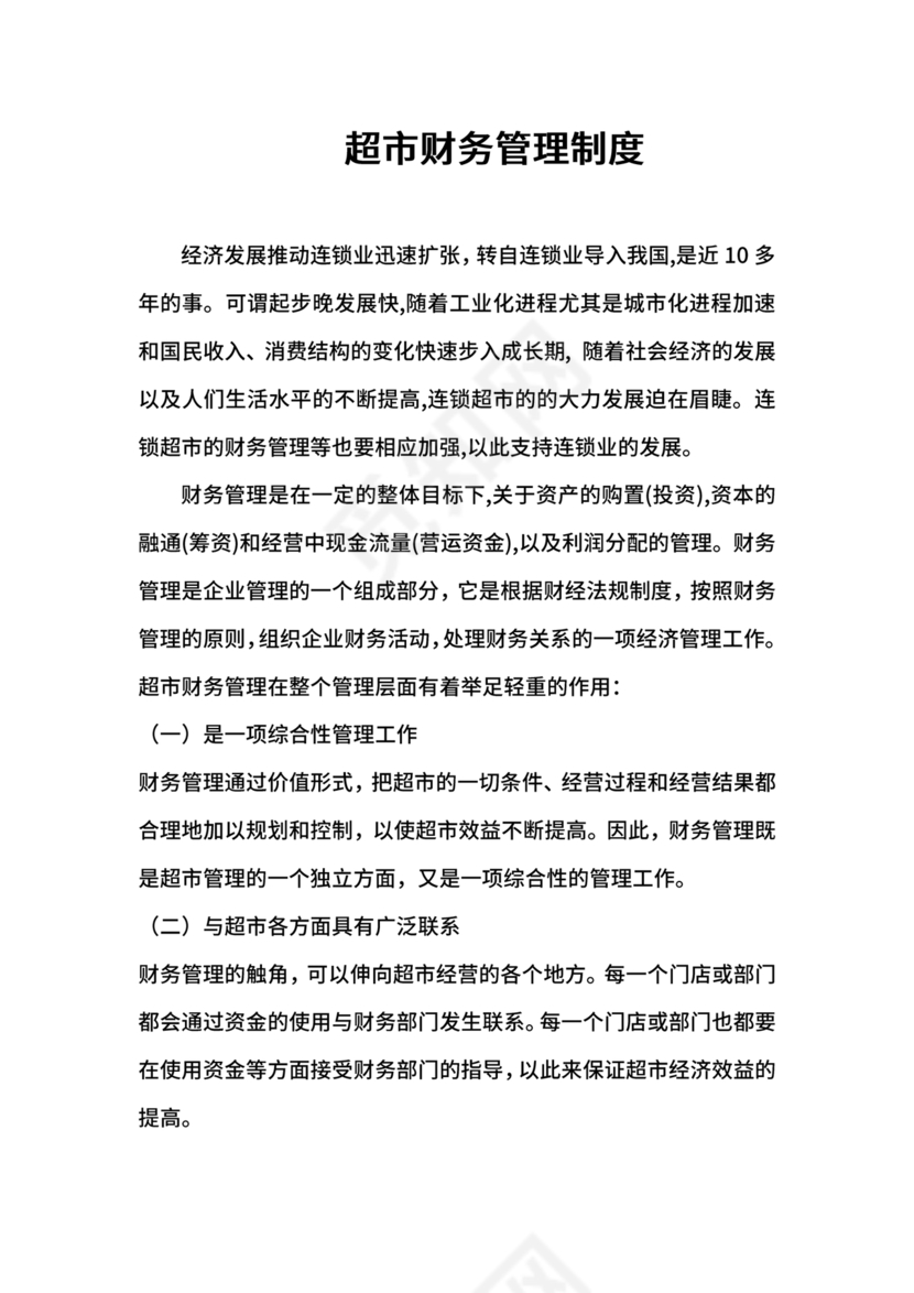 连锁超市财务管理制度怎么写