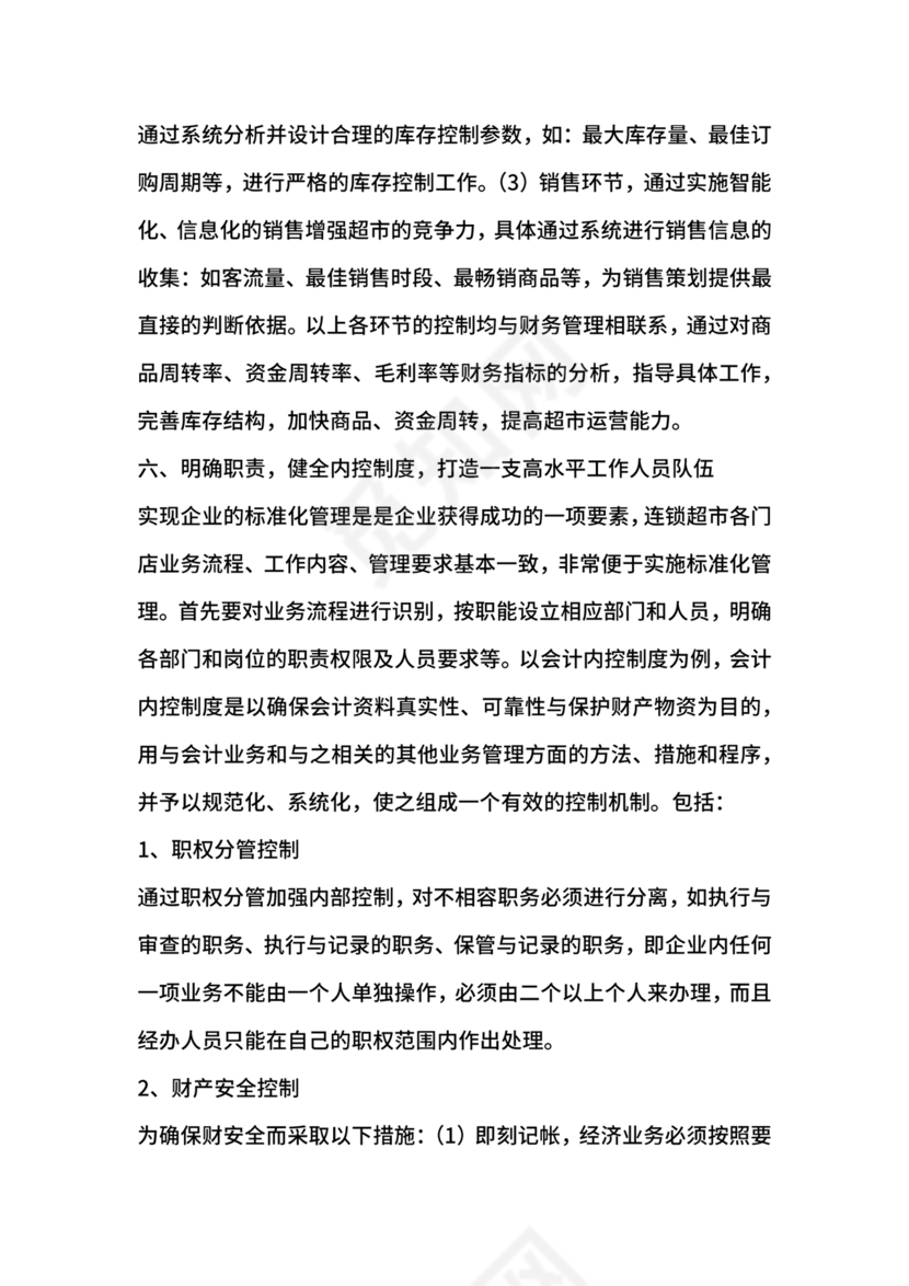 连锁超市财务管理制度怎么写