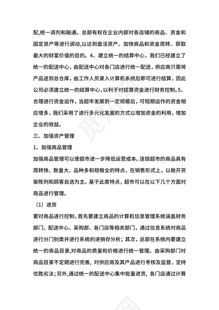 连锁超市财务管理制度怎么写