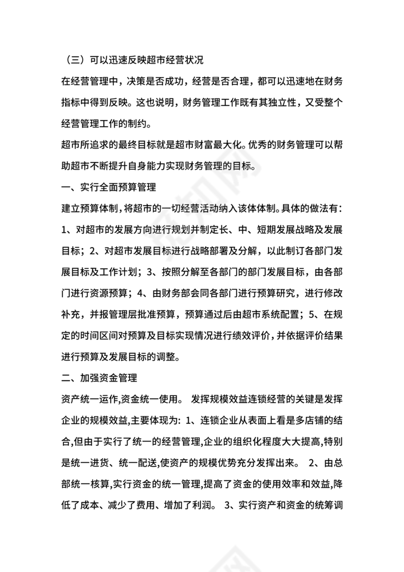 连锁超市财务管理制度怎么写