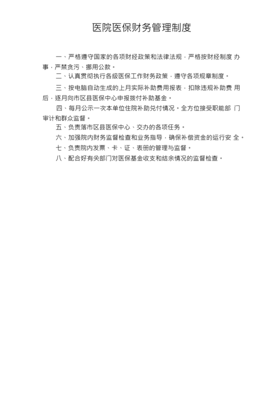 医保财务管理制度