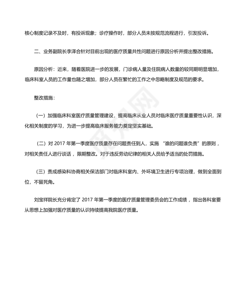 医疗质量管理委员会会议纪要