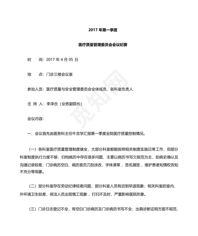 医疗质量管理委员会会议纪要