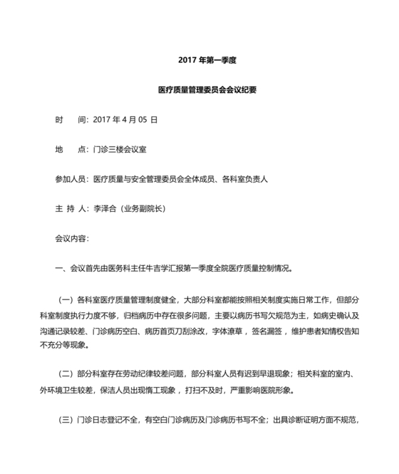 医疗质量管理委员会会议纪要