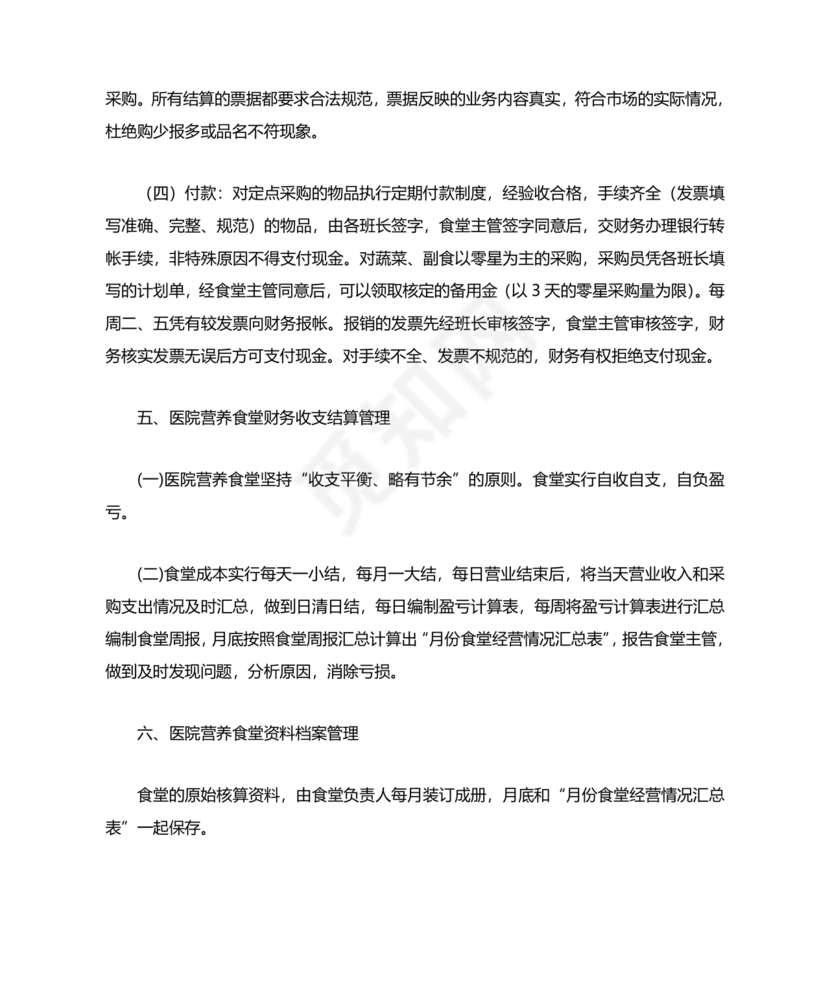 食堂财务管理制度