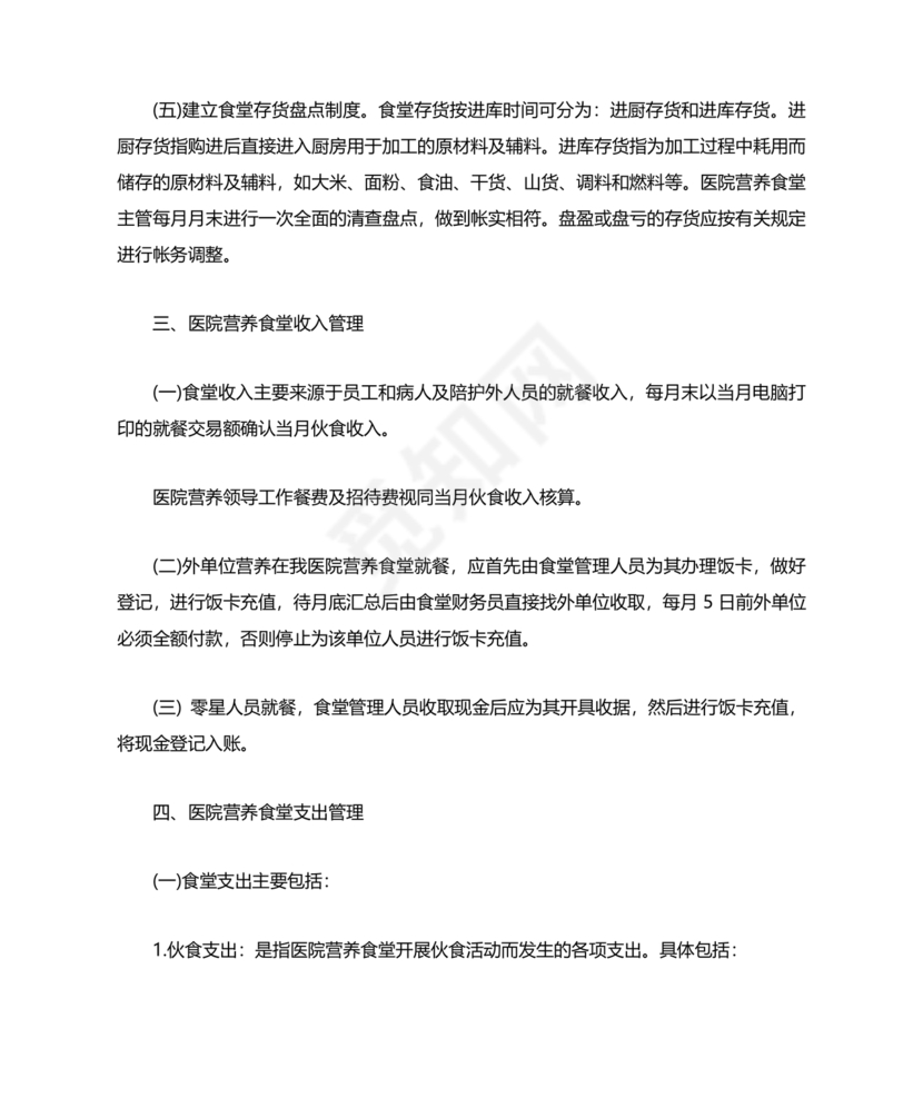 食堂财务管理制度