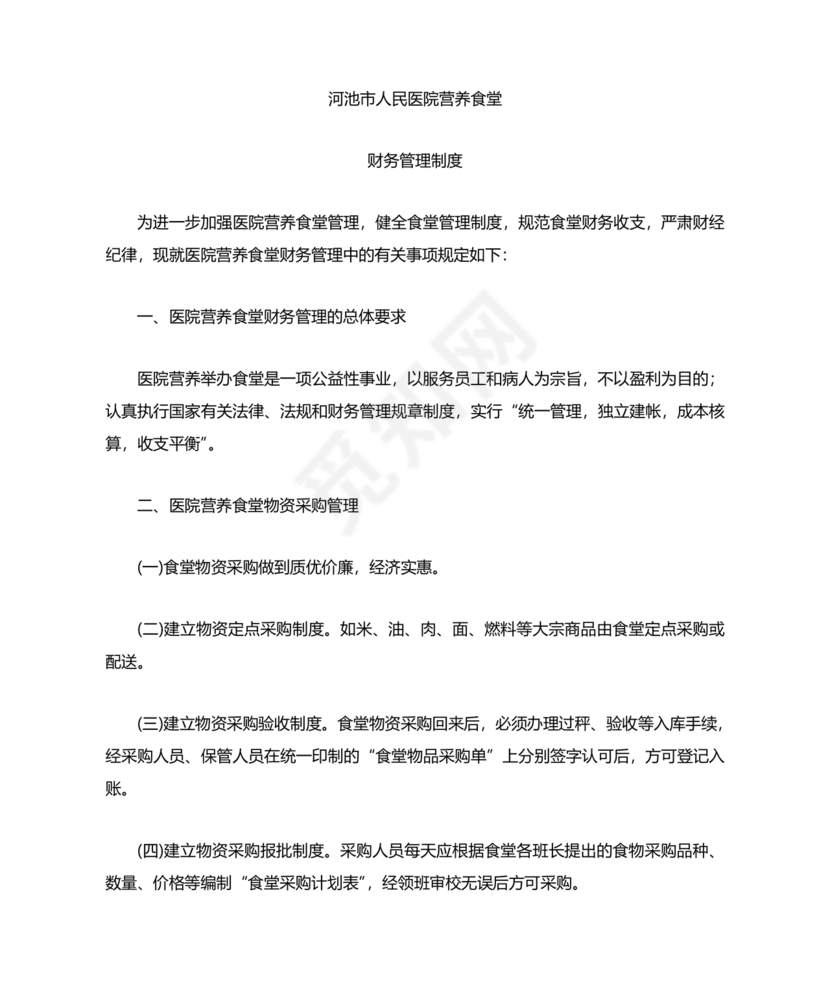 食堂财务管理制度