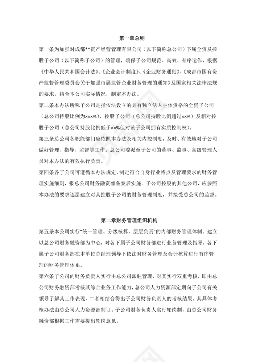 子公司财务管理制度