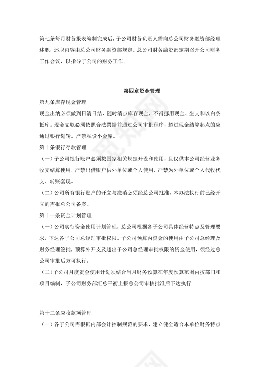 子公司财务管理制度