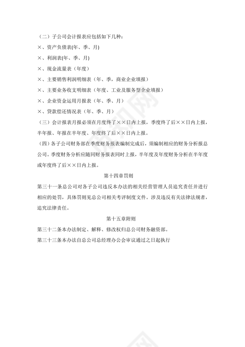 子公司财务管理制度