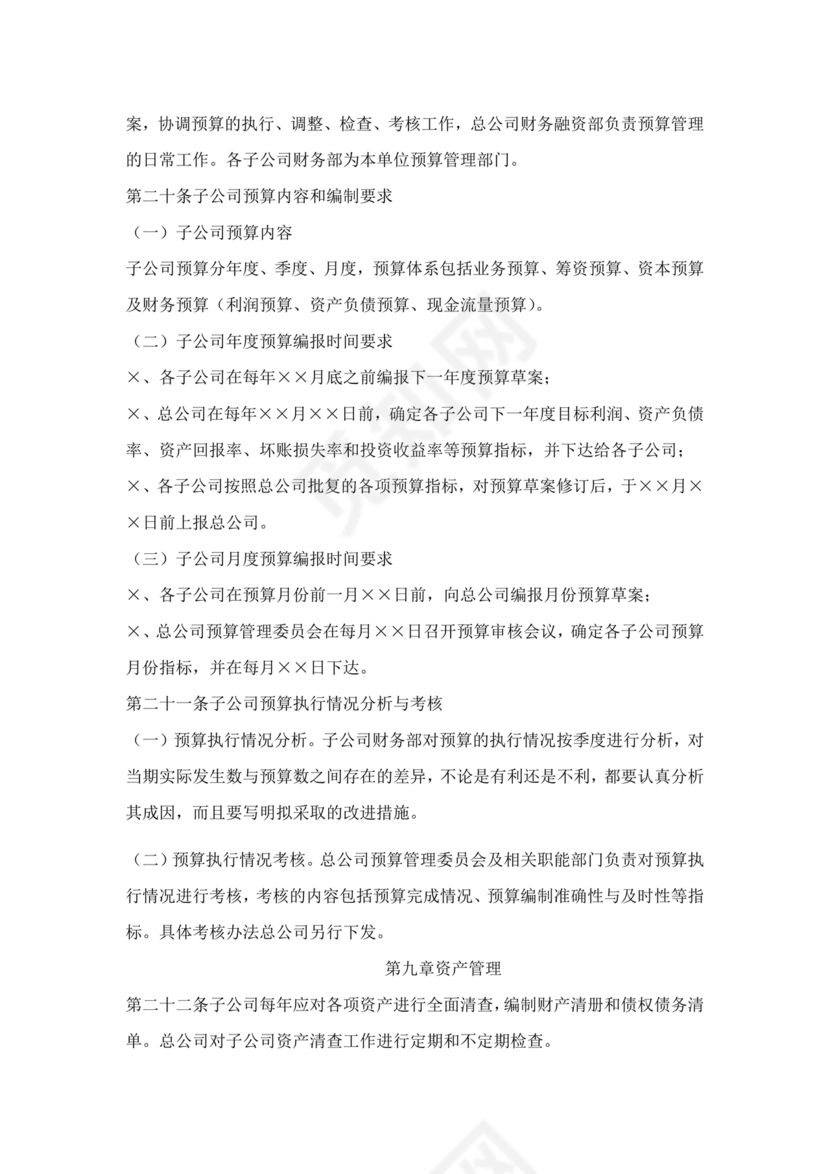 子公司财务管理制度