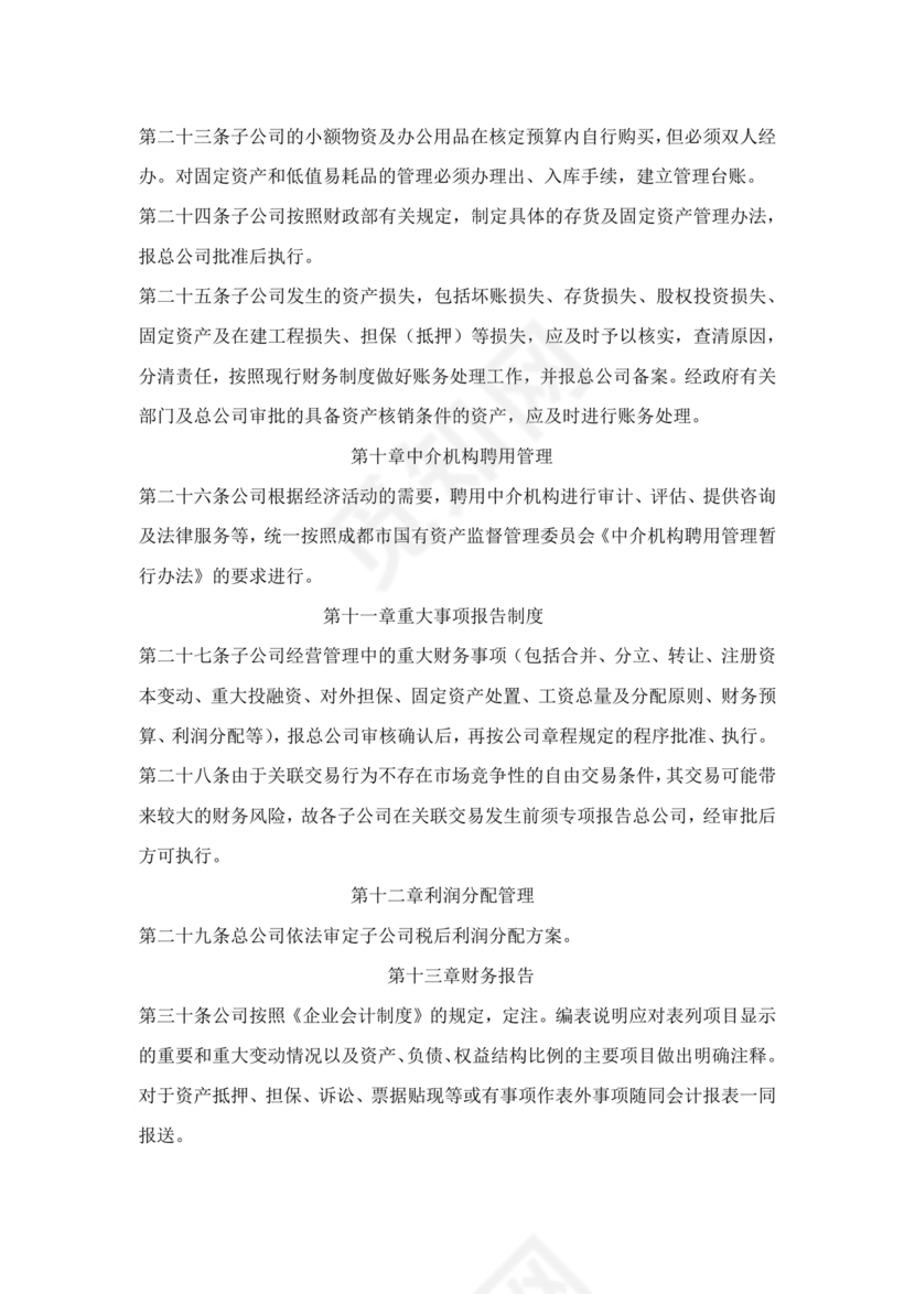 子公司财务管理制度