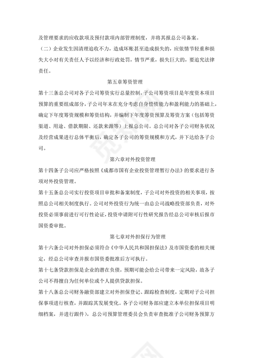 子公司财务管理制度