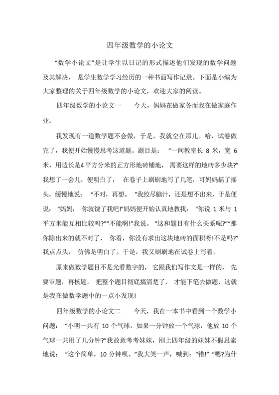 四年级数学论文