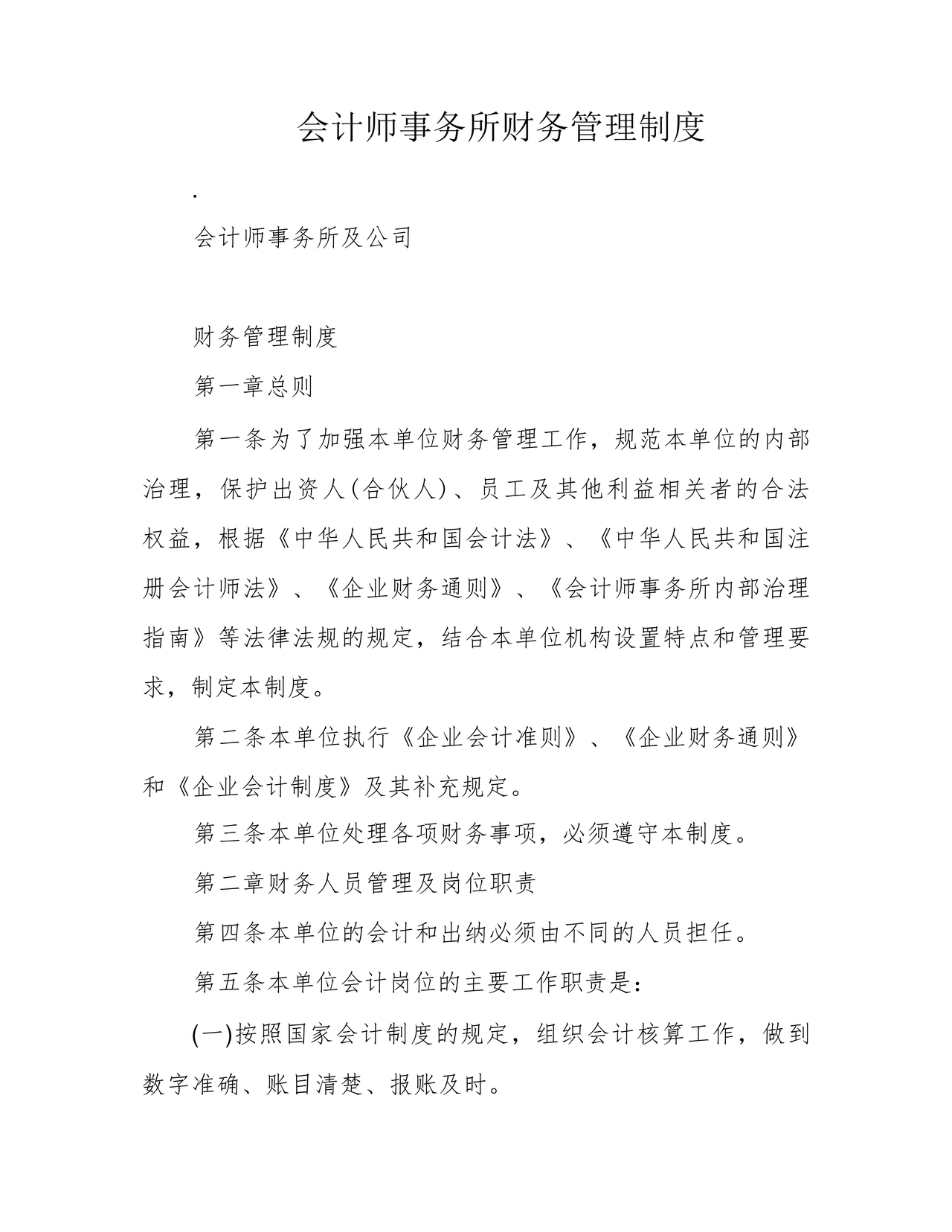 会计师事务所财务管理制度
