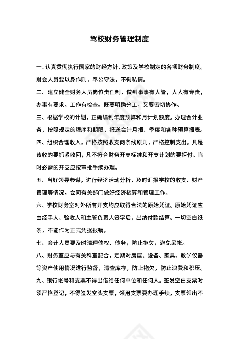 驾校财务管理制度