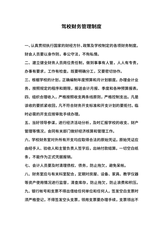 驾校财务管理制度