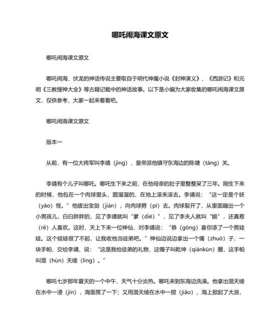 民间故事 哪吒闹海 原文