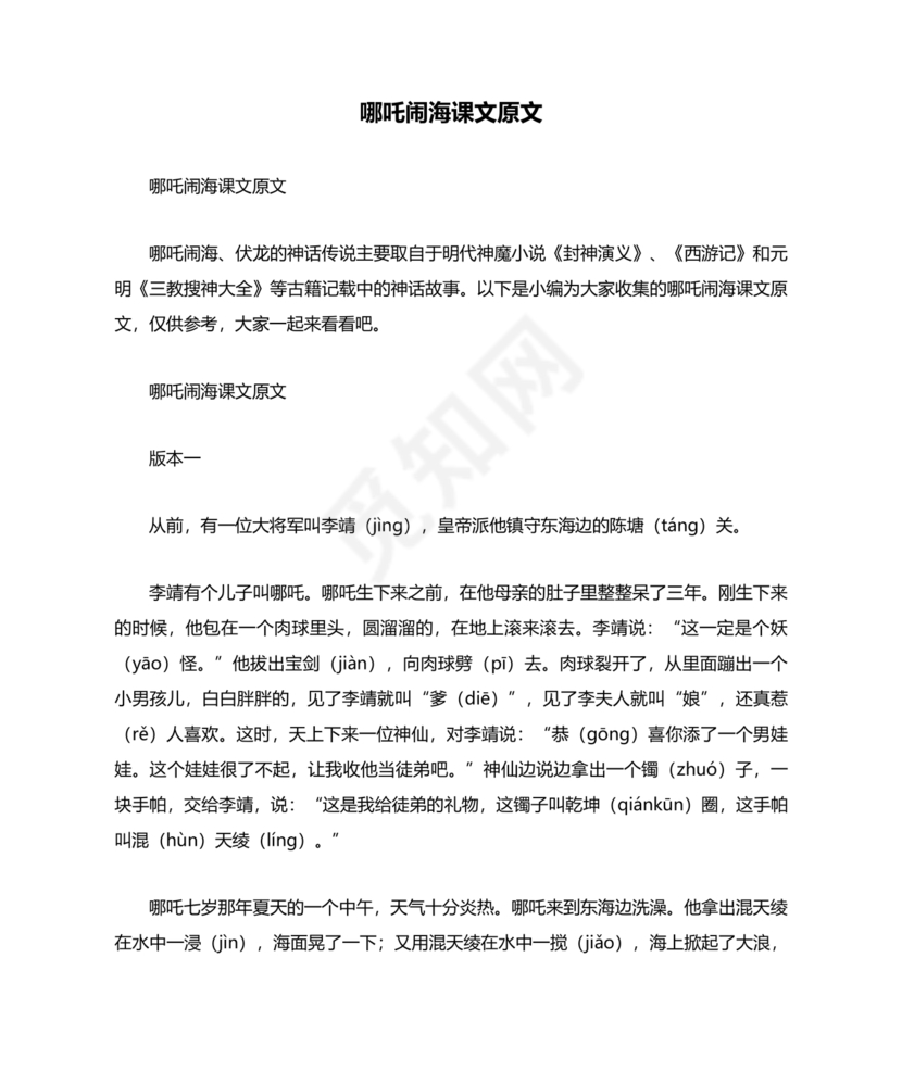 民间故事 哪吒闹海 原文