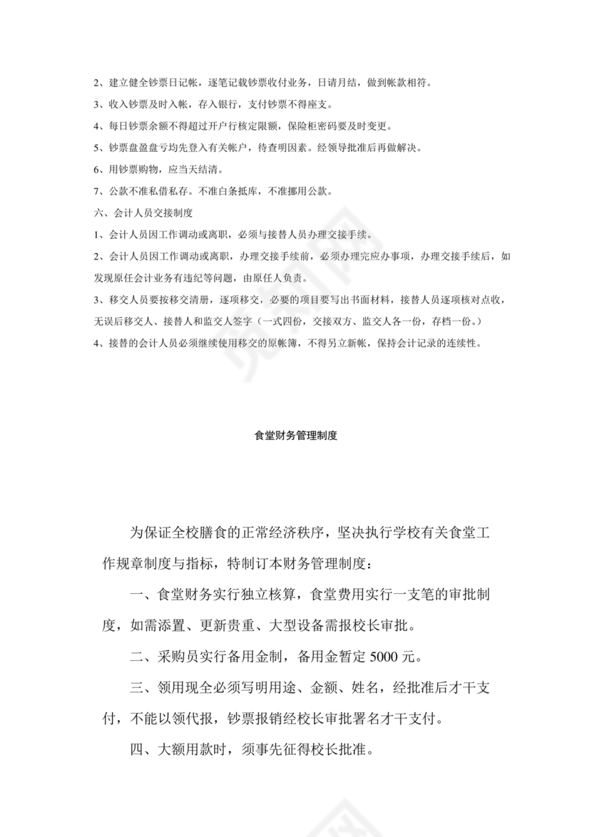 食堂财务管理制度