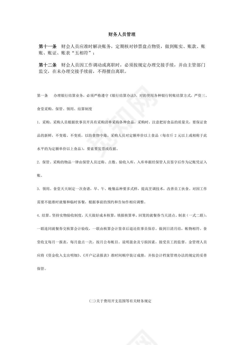 食堂财务管理制度