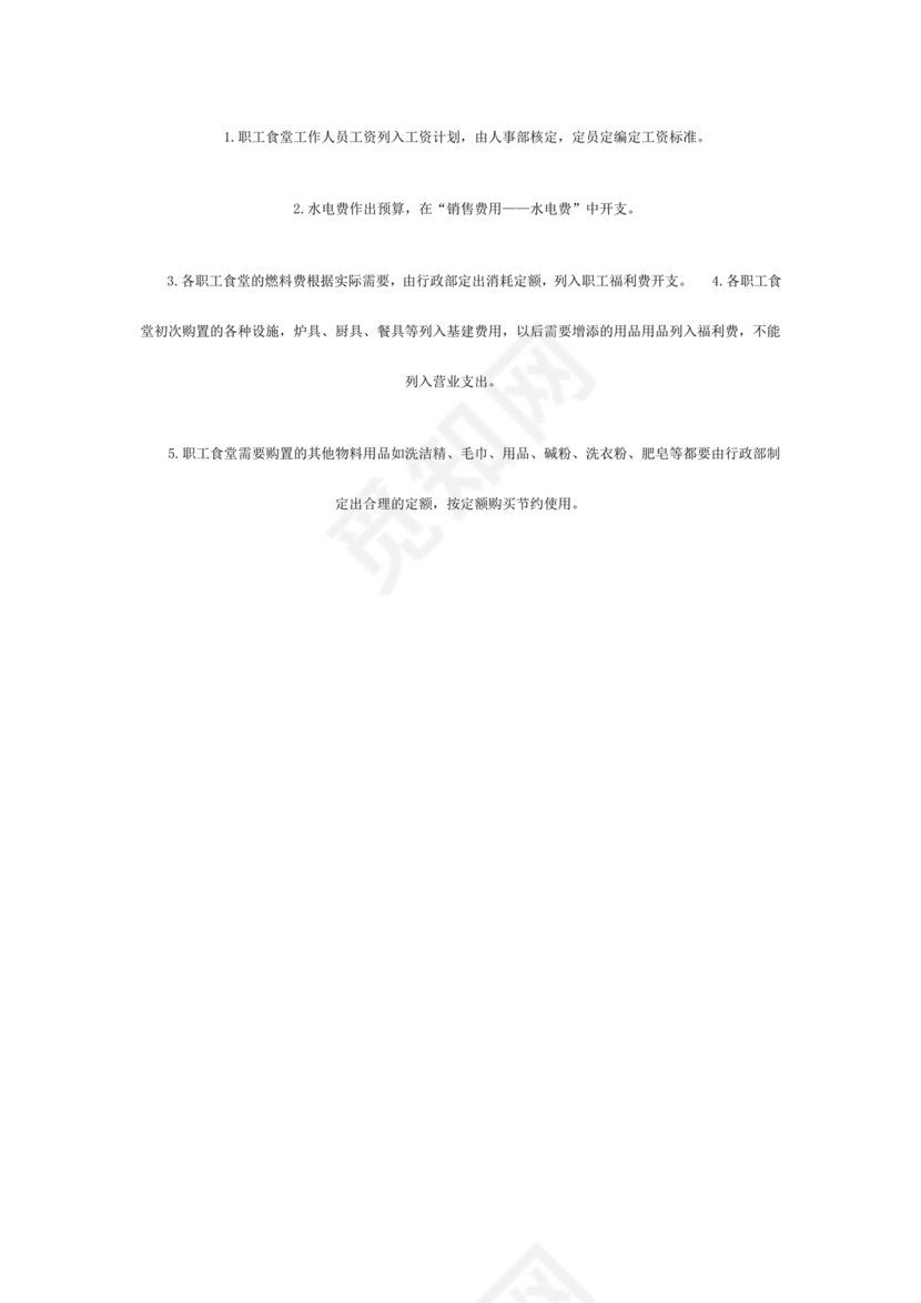 食堂财务管理制度