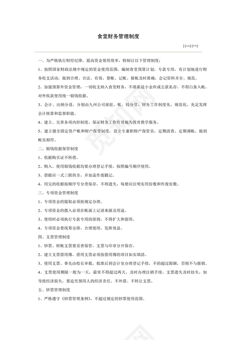 食堂财务管理制度